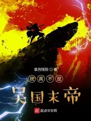 《我真不是吴国末帝》小说封面