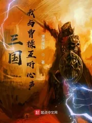 《三国：我与曹操互听心声》小说封面