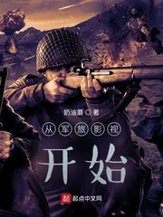 《从军旅影视开始》小说封面