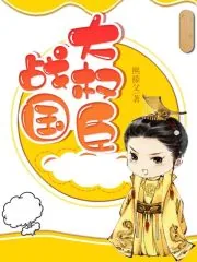 《战国大权臣》小说封面