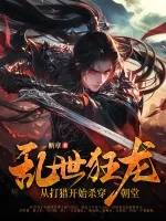 《乱世狂龙，从打猎开始杀穿朝堂》小说封面