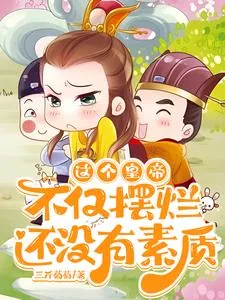 《这个皇帝不仅摆烂，还没有素质》小说封面