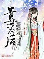 《贵女为后》小说封面