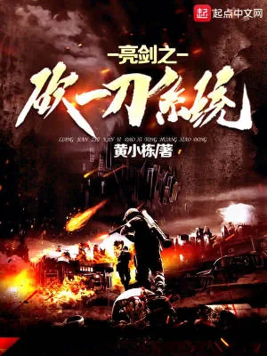 《亮剑之砍一刀系统》小说封面