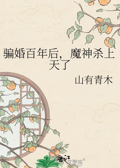 《骗婚百年后，魔神杀上天了》小说封面