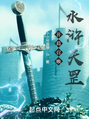 《开局召唤水浒天罡！》小说封面