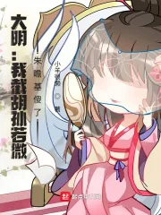 《大明：我截胡孙若微，朱瞻基傻了》小说封面
