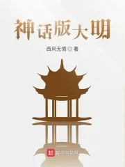 《神话版大明》小说封面