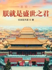 《崇祯：朕就是盛世之君》小说封面