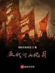 《五代河山风月》小说封面