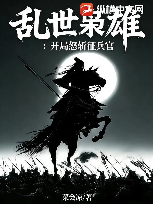 《乱世枭雄：开局怒斩征兵官》小说封面