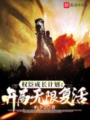 《权臣成长计划，开局无限复活》小说封面