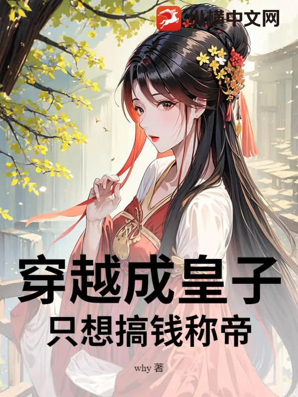 《穿越成皇子，只想搞钱称帝》小说封面