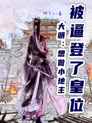 《大明：想做小地主，被逼登了皇位》小说封面