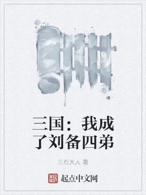 《三国：我成了刘备四弟》小说封面