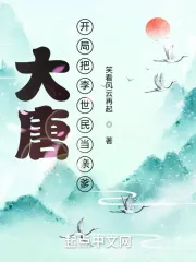 《大唐：开局把李世民当亲爹》小说封面