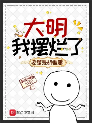 《大明：我摆烂了，老爹是胡惟庸》小说封面
