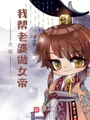 《大明：我帮老婆做女帝》小说封面