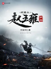 《战国从赵王雍开始》小说封面
