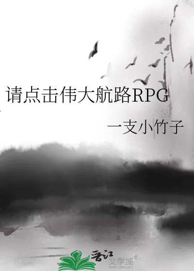 《请点击伟大航路RPG》小说封面