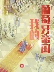 《我的葡萄牙帝国》小说封面