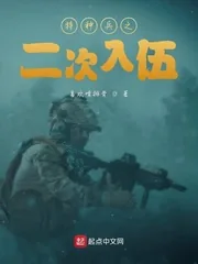 《特种兵之二次入伍》小说封面