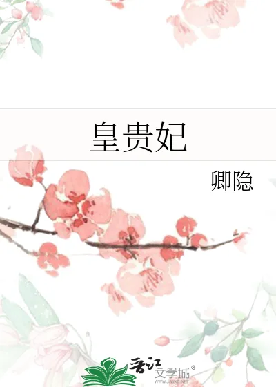 《皇贵妃》小说封面