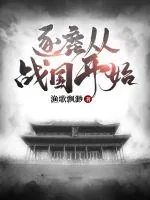 《逐鹿从战国开始》小说封面