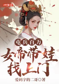 《屯兵百万，女帝带娃找上门》小说封面