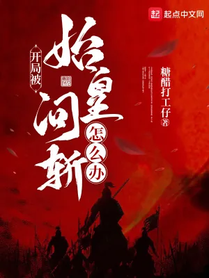 《开局被始皇问斩怎么办？》小说封面
