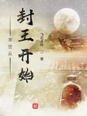 《末世从封王开始》小说封面