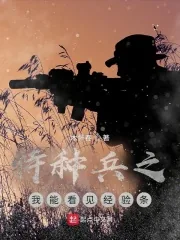 《特种兵之我能看见经验条》小说封面