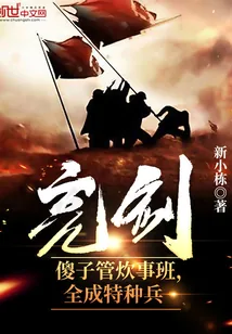 《亮剑：傻子管炊事班，全成特种兵》小说封面