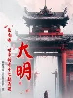 《大明：朱元璋，咱家的老十七超离谱！》小说封面