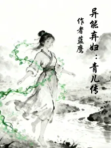《异能弃妇：青儿传》小说封面