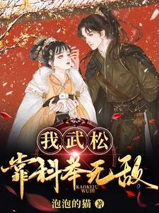 《我，武松，靠科举无敌！》小说封面
