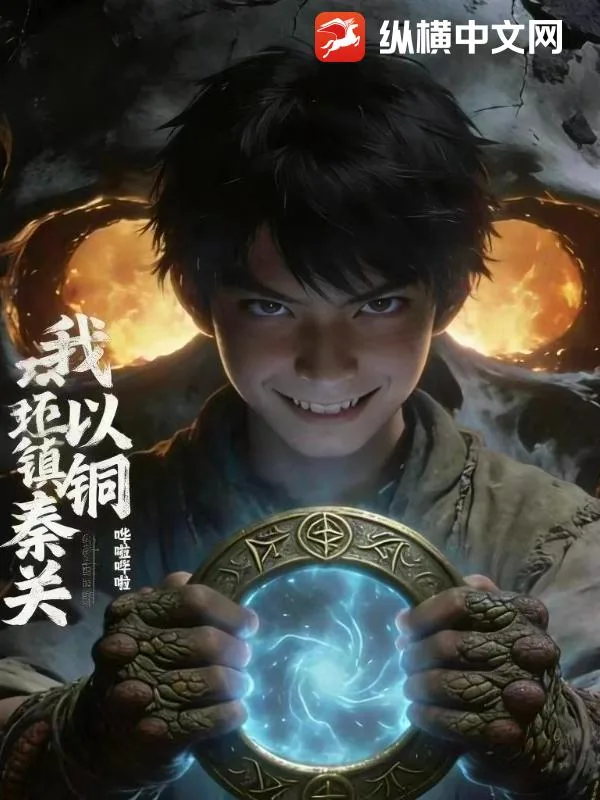 《我以铜环镇秦关》小说封面