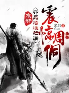 《水浒：开局悟性拉满，震惊周侗》小说封面