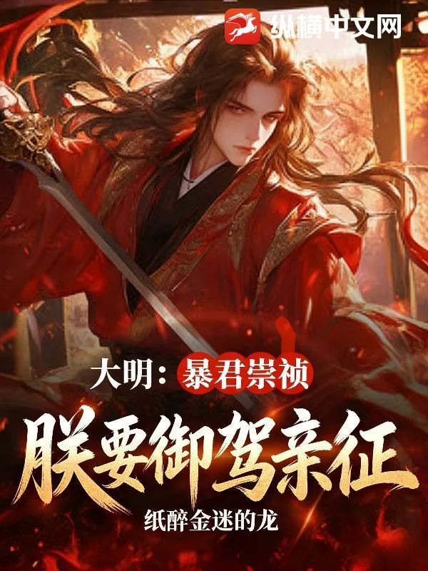 《大明：暴君崇祯，朕要御驾亲征！》小说封面