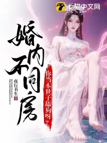 《婚内约法三十章？你当本世子舔狗呀！》小说封面