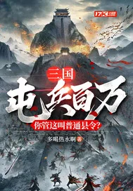 《三国:屯兵百万,你管这叫普通县令?》小说封面