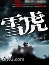 《特种军旅小说－《陆军武力侦搜队：雪虎》小说封面