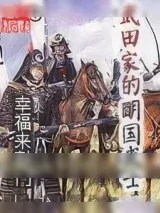 《武田家的明国武士》小说封面