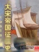 《大宋帝国征服史》小说封面