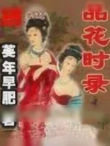 《品花时录》小说封面