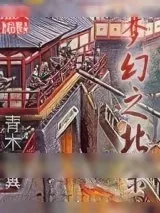 《梦幻之北宋》小说封面