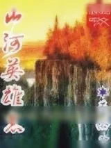 《山河英雄志》小说封面