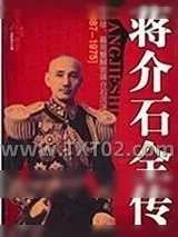 《蒋介石全传》小说封面