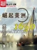 《崛起美洲1620》小说封面