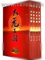《大元王朝（出书版）》小说封面